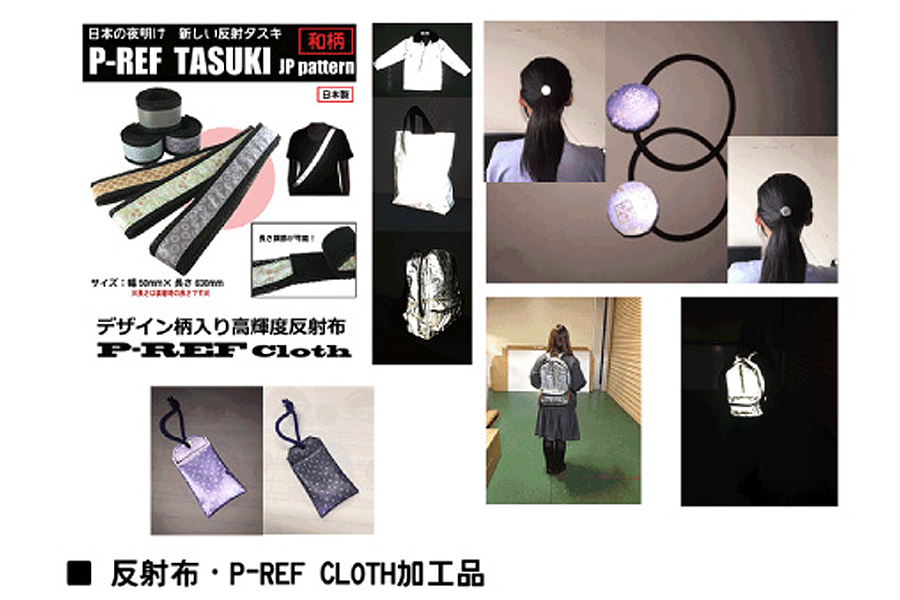 反射布加工品(オリジナル材料 P-REF CLOTH を使用)
