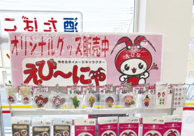 えびーにゃグッズ