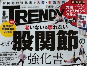日経トレンディ 2025年8月号表紙
