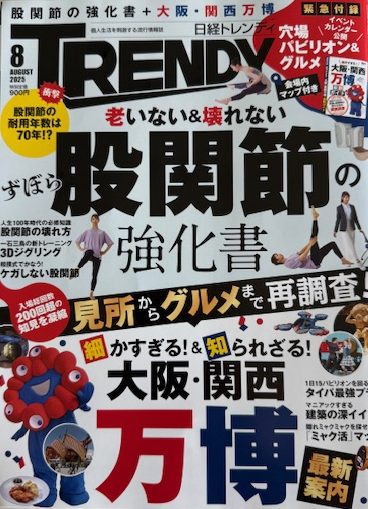 日経トレンディ 2025年8月号表紙