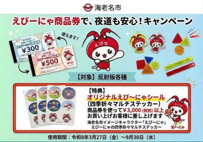法和でえび～にゃ商品券をで買い物するとノベルティーもらえるよ