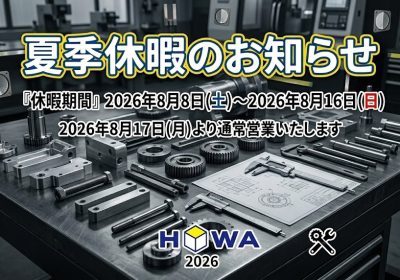 2026年夏季休暇のお知らせ