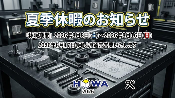 2026年夏季休暇のお知らせ
